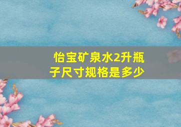 怡宝矿泉水2升瓶子尺寸规格是多少