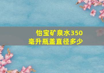 怡宝矿泉水350毫升瓶盖直径多少