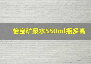 怡宝矿泉水550ml瓶多高