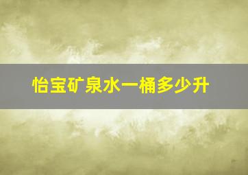 怡宝矿泉水一桶多少升