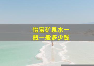 怡宝矿泉水一瓶一般多少钱