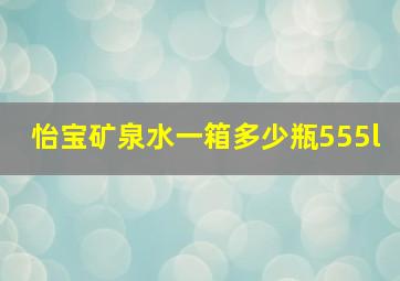 怡宝矿泉水一箱多少瓶555l