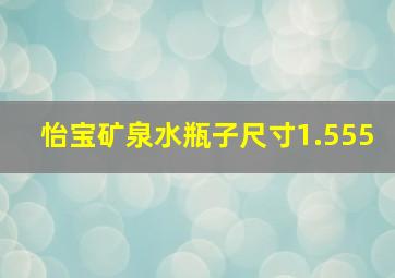 怡宝矿泉水瓶子尺寸1.555