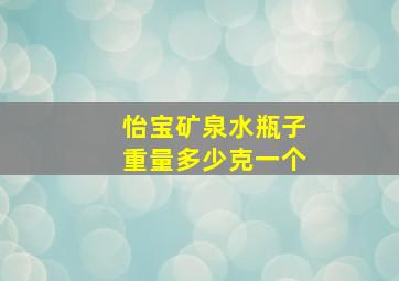 怡宝矿泉水瓶子重量多少克一个