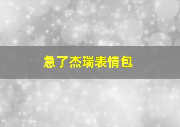 急了杰瑞表情包