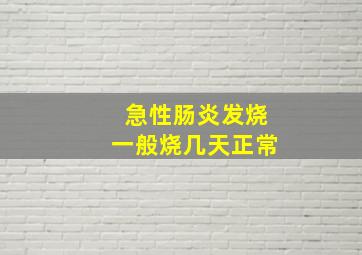 急性肠炎发烧一般烧几天正常