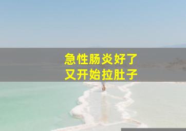 急性肠炎好了又开始拉肚子