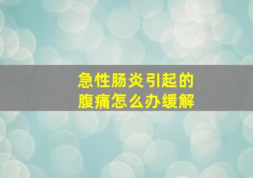 急性肠炎引起的腹痛怎么办缓解