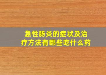 急性肠炎的症状及治疗方法有哪些吃什么药