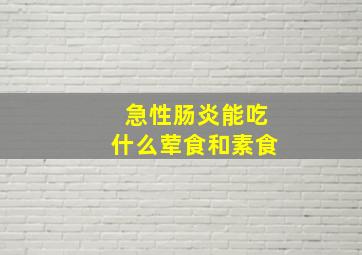 急性肠炎能吃什么荤食和素食