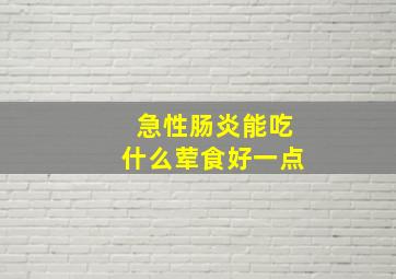 急性肠炎能吃什么荤食好一点