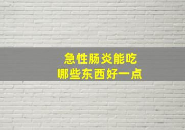 急性肠炎能吃哪些东西好一点