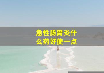 急性肠胃炎什么药好使一点