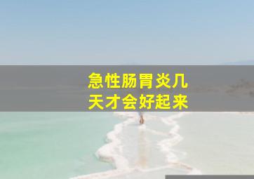 急性肠胃炎几天才会好起来