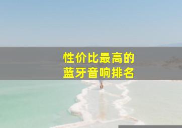 性价比最高的蓝牙音响排名