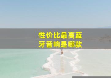 性价比最高蓝牙音响是哪款