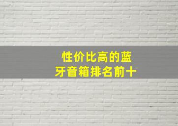 性价比高的蓝牙音箱排名前十