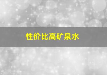 性价比高矿泉水