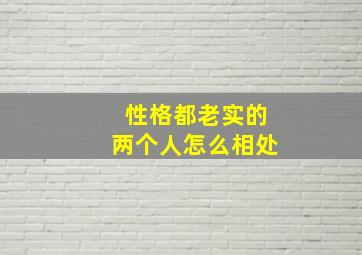 性格都老实的两个人怎么相处