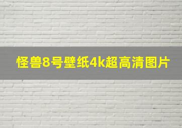 怪兽8号壁纸4k超高清图片