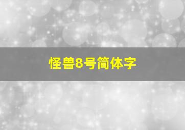 怪兽8号简体字