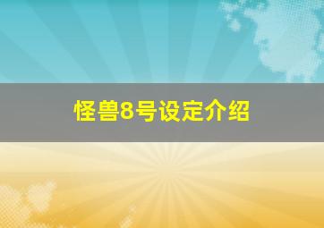 怪兽8号设定介绍