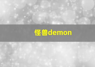 怪兽demon