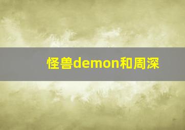 怪兽demon和周深