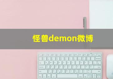 怪兽demon微博