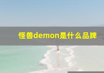 怪兽demon是什么品牌