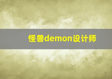 怪兽demon设计师