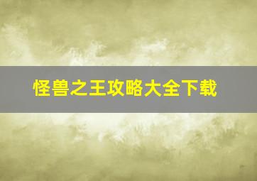 怪兽之王攻略大全下载