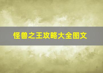 怪兽之王攻略大全图文