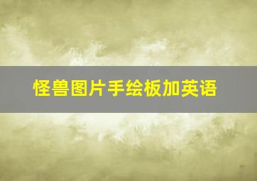 怪兽图片手绘板加英语