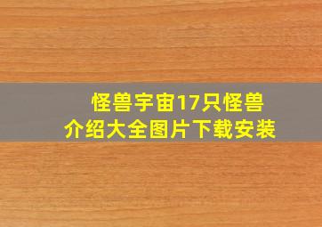 怪兽宇宙17只怪兽介绍大全图片下载安装