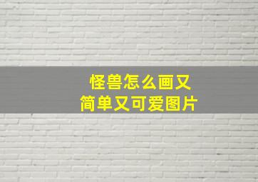 怪兽怎么画又简单又可爱图片