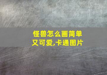 怪兽怎么画简单又可爱,卡通图片