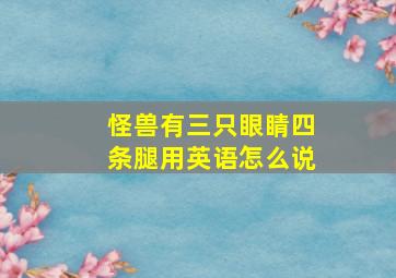 怪兽有三只眼睛四条腿用英语怎么说