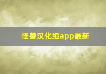 怪兽汉化组app最新