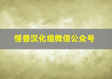 怪兽汉化组微信公众号