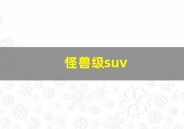 怪兽级suv