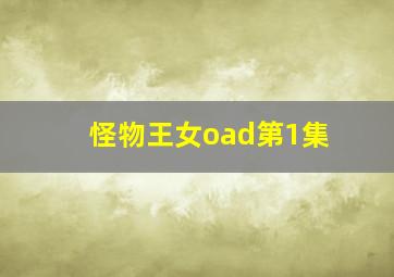 怪物王女oad第1集