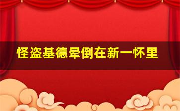 怪盗基德晕倒在新一怀里