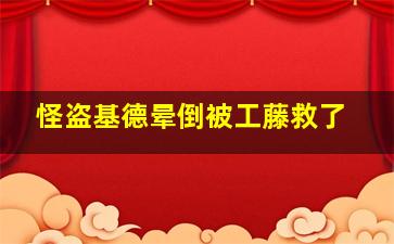 怪盗基德晕倒被工藤救了