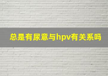 总是有尿意与hpv有关系吗