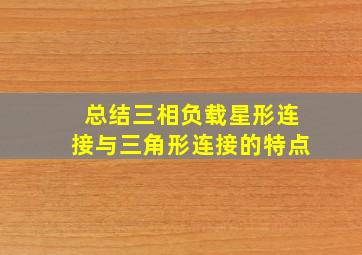 总结三相负载星形连接与三角形连接的特点