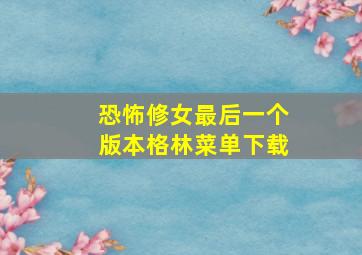 恐怖修女最后一个版本格林菜单下载