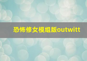 恐怖修女模组版outwitt