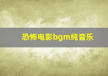 恐怖电影bgm纯音乐