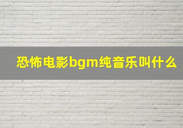 恐怖电影bgm纯音乐叫什么